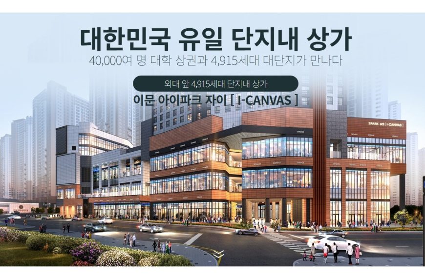 이문아이파크자이상가